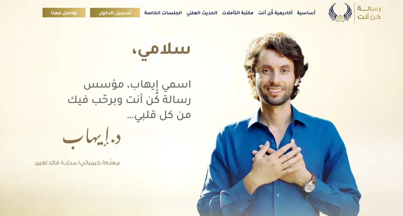 Homepage of Dr. Ehab Hamarneh's Arabic coaching academy, the public front of the system behind it